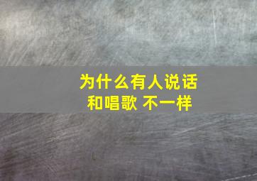 为什么有人说话 和唱歌 不一样